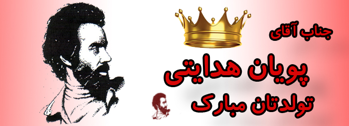 جناب آقای پویان هدایتی تولدت مبارک